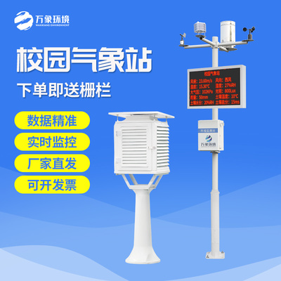 校园自动气象站 构筑校园安全的气象前哨